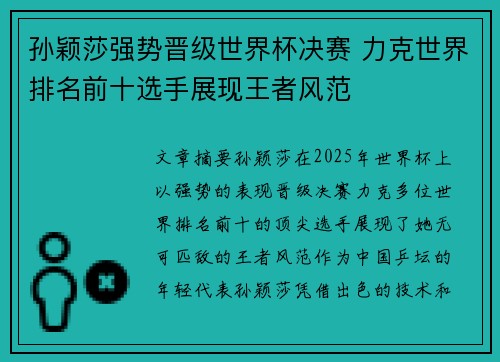 孙颖莎强势晋级世界杯决赛 力克世界排名前十选手展现王者风范