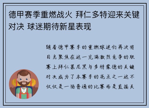 德甲赛季重燃战火 拜仁多特迎来关键对决 球迷期待新星表现