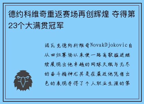 德约科维奇重返赛场再创辉煌 夺得第23个大满贯冠军