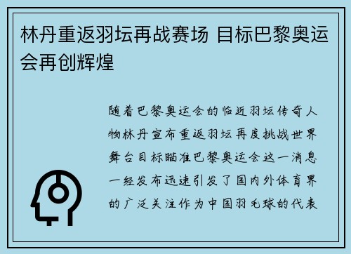 林丹重返羽坛再战赛场 目标巴黎奥运会再创辉煌