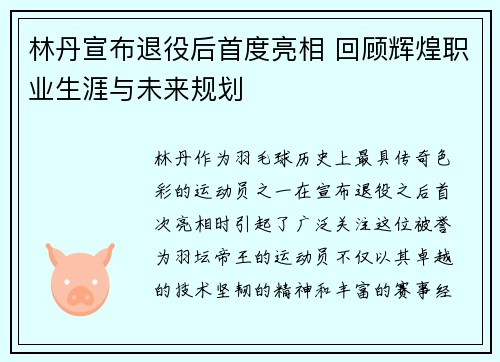 林丹宣布退役后首度亮相 回顾辉煌职业生涯与未来规划