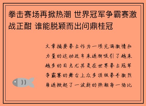 拳击赛场再掀热潮 世界冠军争霸赛激战正酣 谁能脱颖而出问鼎桂冠