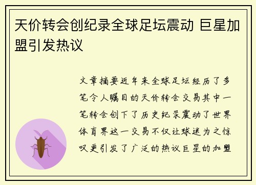 天价转会创纪录全球足坛震动 巨星加盟引发热议