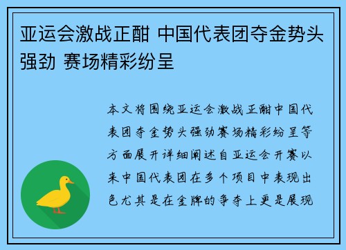 亚运会激战正酣 中国代表团夺金势头强劲 赛场精彩纷呈