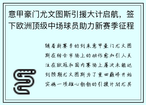 意甲豪门尤文图斯引援大计启航，签下欧洲顶级中场球员助力新赛季征程