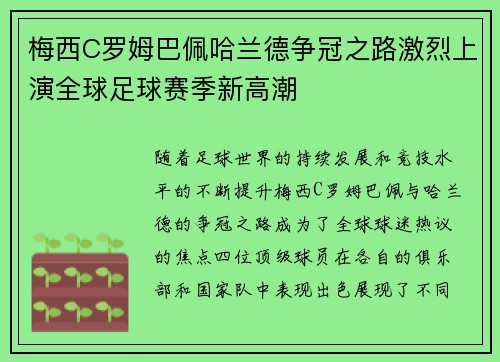 梅西C罗姆巴佩哈兰德争冠之路激烈上演全球足球赛季新高潮