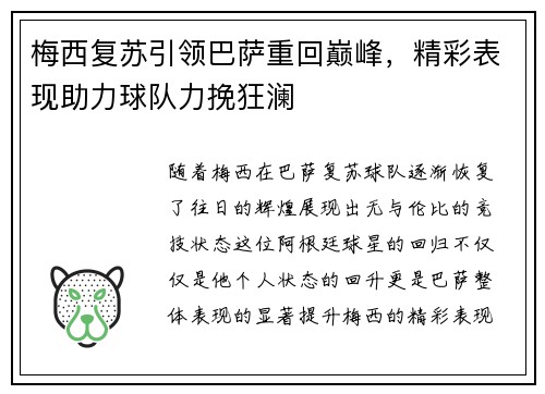 梅西复苏引领巴萨重回巅峰，精彩表现助力球队力挽狂澜