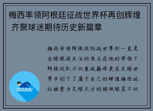 梅西率领阿根廷征战世界杯再创辉煌 齐聚球迷期待历史新篇章