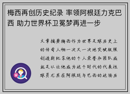 梅西再创历史纪录 率领阿根廷力克巴西 助力世界杯卫冕梦再进一步