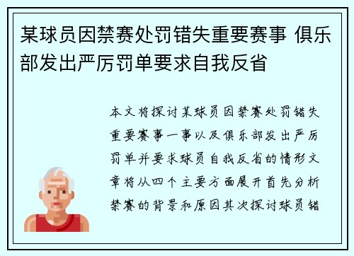 某球员因禁赛处罚错失重要赛事 俱乐部发出严厉罚单要求自我反省