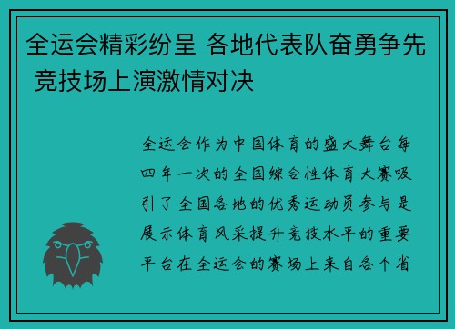 全运会精彩纷呈 各地代表队奋勇争先 竞技场上演激情对决