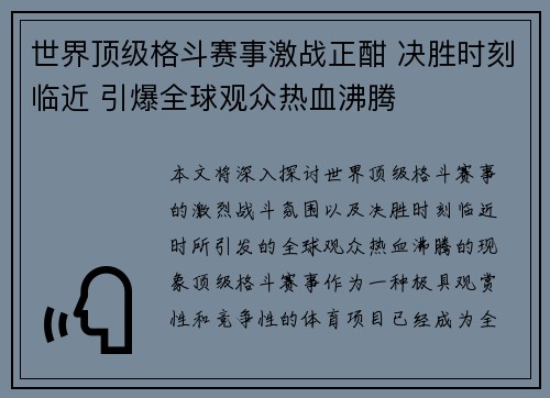 世界顶级格斗赛事激战正酣 决胜时刻临近 引爆全球观众热血沸腾