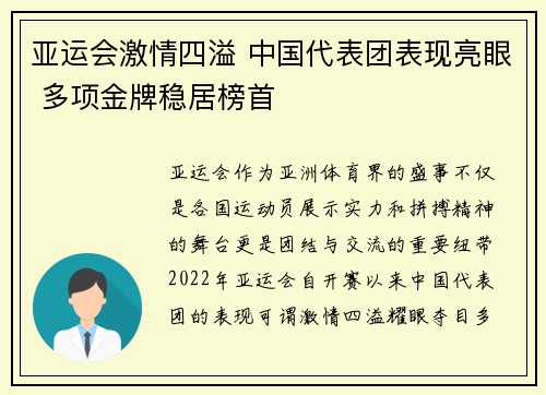 亚运会激情四溢 中国代表团表现亮眼 多项金牌稳居榜首