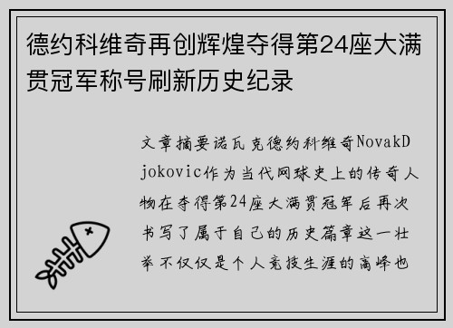 德约科维奇再创辉煌夺得第24座大满贯冠军称号刷新历史纪录