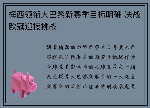 梅西领衔大巴黎新赛季目标明确 决战欧冠迎接挑战