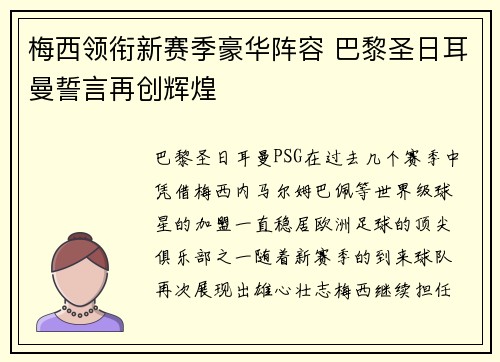 梅西领衔新赛季豪华阵容 巴黎圣日耳曼誓言再创辉煌