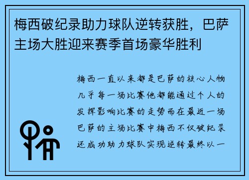 梅西破纪录助力球队逆转获胜，巴萨主场大胜迎来赛季首场豪华胜利