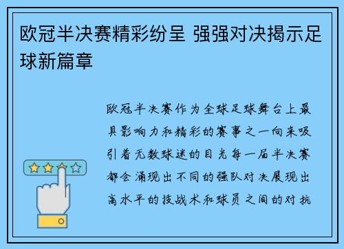 欧冠半决赛精彩纷呈 强强对决揭示足球新篇章
