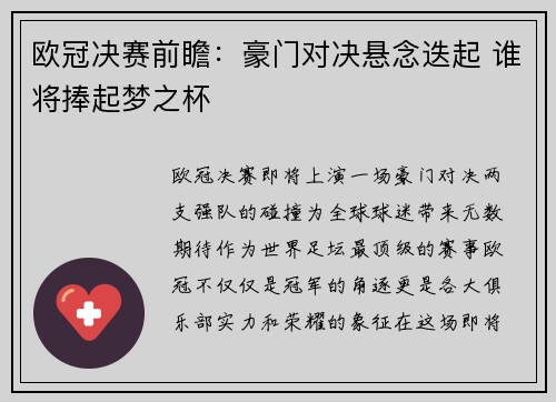 欧冠决赛前瞻：豪门对决悬念迭起 谁将捧起梦之杯