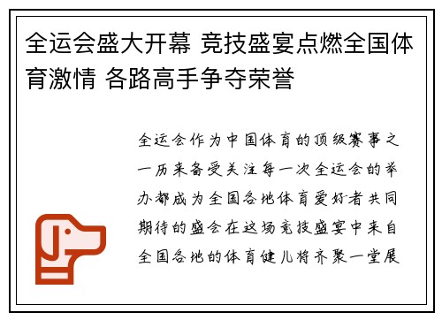 全运会盛大开幕 竞技盛宴点燃全国体育激情 各路高手争夺荣誉