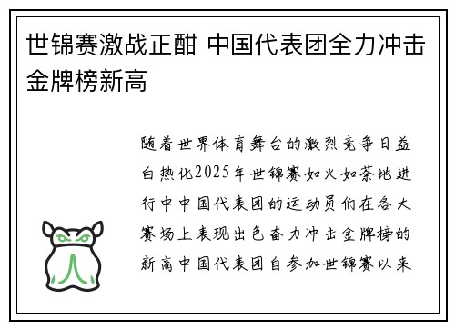 世锦赛激战正酣 中国代表团全力冲击金牌榜新高