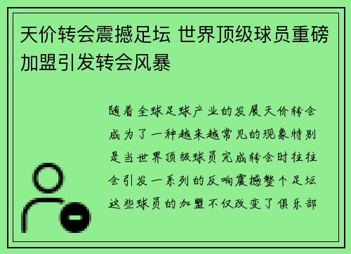 天价转会震撼足坛 世界顶级球员重磅加盟引发转会风暴