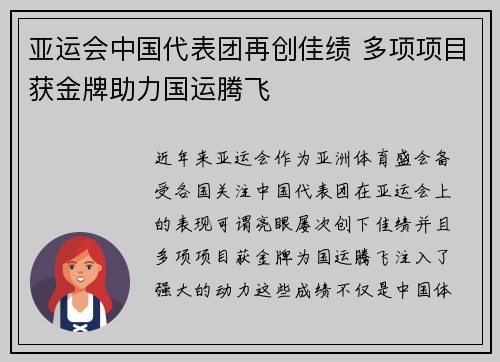 亚运会中国代表团再创佳绩 多项项目获金牌助力国运腾飞