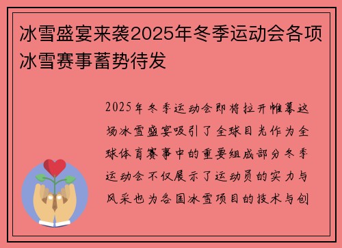 冰雪盛宴来袭2025年冬季运动会各项冰雪赛事蓄势待发
