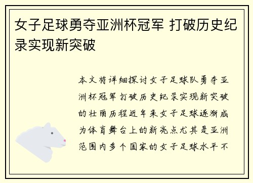 女子足球勇夺亚洲杯冠军 打破历史纪录实现新突破