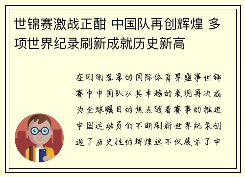 世锦赛激战正酣 中国队再创辉煌 多项世界纪录刷新成就历史新高