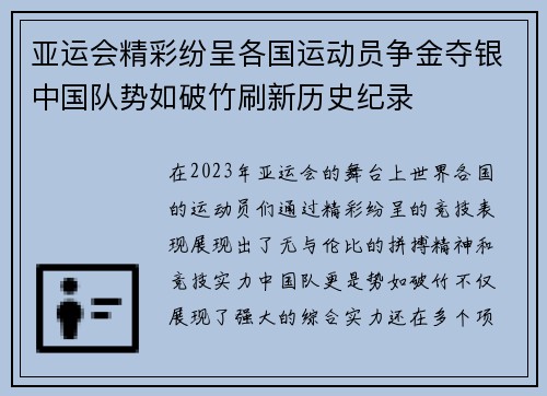 亚运会精彩纷呈各国运动员争金夺银中国队势如破竹刷新历史纪录