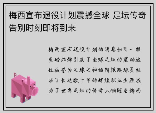 梅西宣布退役计划震撼全球 足坛传奇告别时刻即将到来