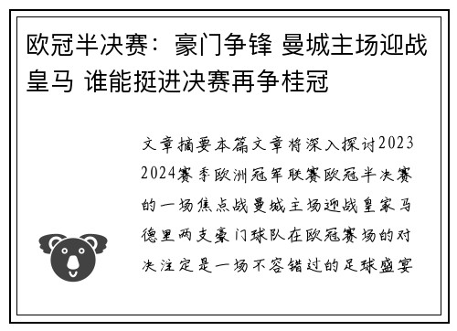 欧冠半决赛：豪门争锋 曼城主场迎战皇马 谁能挺进决赛再争桂冠