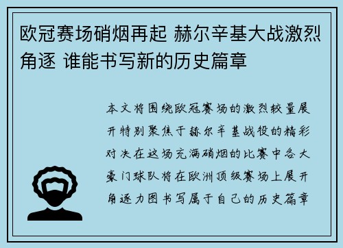 欧冠赛场硝烟再起 赫尔辛基大战激烈角逐 谁能书写新的历史篇章