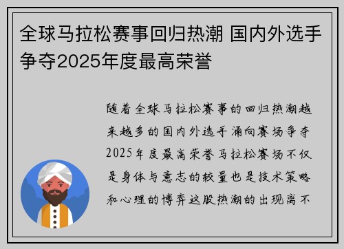 全球马拉松赛事回归热潮 国内外选手争夺2025年度最高荣誉