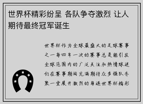 世界杯精彩纷呈 各队争夺激烈 让人期待最终冠军诞生