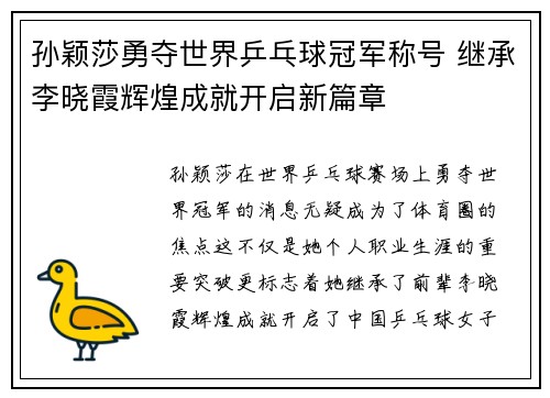 孙颖莎勇夺世界乒乓球冠军称号 继承李晓霞辉煌成就开启新篇章