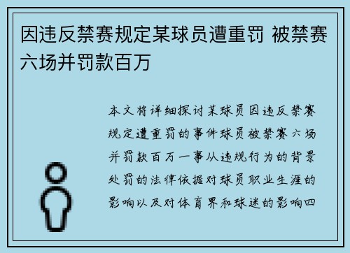 因违反禁赛规定某球员遭重罚 被禁赛六场并罚款百万