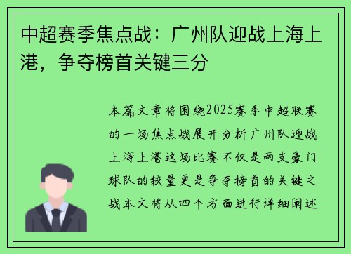 中超赛季焦点战：广州队迎战上海上港，争夺榜首关键三分