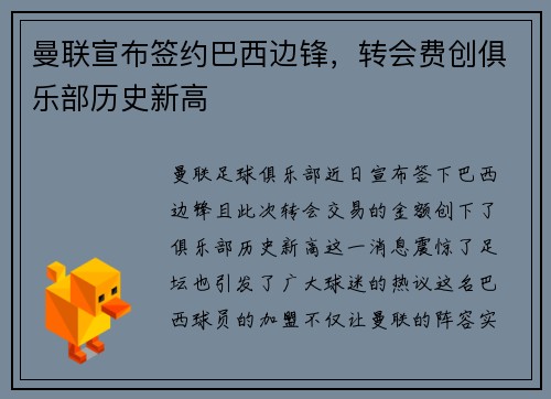 曼联宣布签约巴西边锋，转会费创俱乐部历史新高