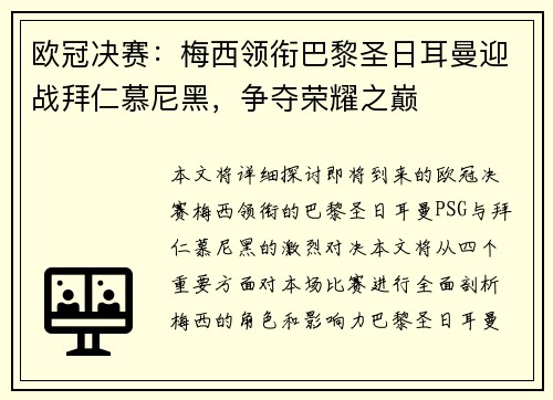 欧冠决赛：梅西领衔巴黎圣日耳曼迎战拜仁慕尼黑，争夺荣耀之巅