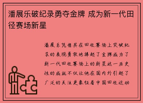 潘展乐破纪录勇夺金牌 成为新一代田径赛场新星