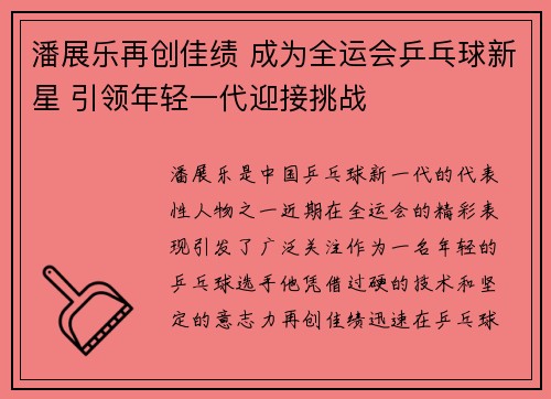 潘展乐再创佳绩 成为全运会乒乓球新星 引领年轻一代迎接挑战