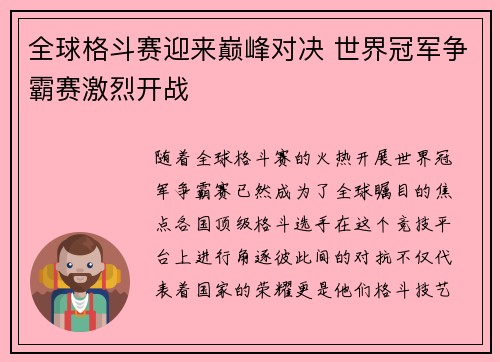全球格斗赛迎来巅峰对决 世界冠军争霸赛激烈开战