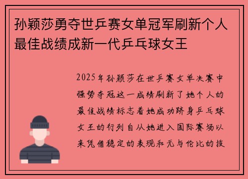 孙颖莎勇夺世乒赛女单冠军刷新个人最佳战绩成新一代乒乓球女王