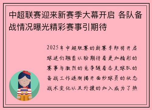 中超联赛迎来新赛季大幕开启 各队备战情况曝光精彩赛事引期待