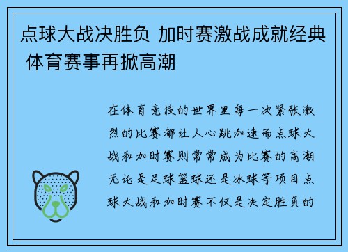 点球大战决胜负 加时赛激战成就经典 体育赛事再掀高潮