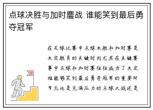 点球决胜与加时鏖战 谁能笑到最后勇夺冠军