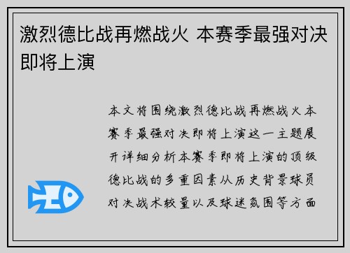 激烈德比战再燃战火 本赛季最强对决即将上演