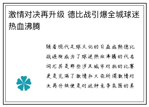 激情对决再升级 德比战引爆全城球迷热血沸腾
